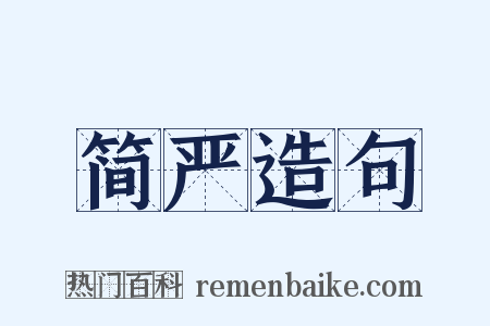 简严造句是什么意思的图片